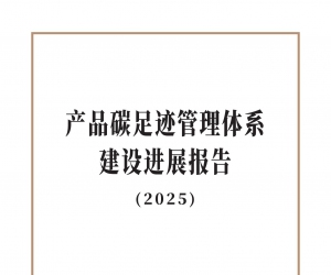 生態(tài)環(huán)境部發(fā)布《產(chǎn)品碳足跡管理體系建設(shè)進(jìn)展報(bào)告（2025）》（全文）