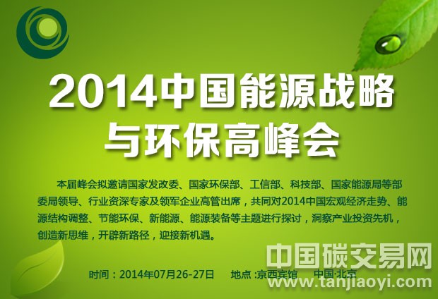 2014第五屆中國能源戰(zhàn)略與環(huán)保高峰會(huì)