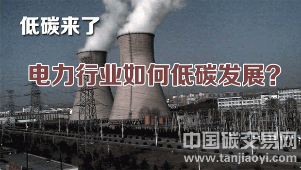 低碳來了，電力行業(yè)如何應(yīng)對(duì)？