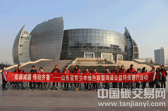 ““低碳減霾、綠動(dòng)齊魯”-山東省青少年綠色聯(lián)盟菏澤公益環(huán)保騎行活動(dòng)”
