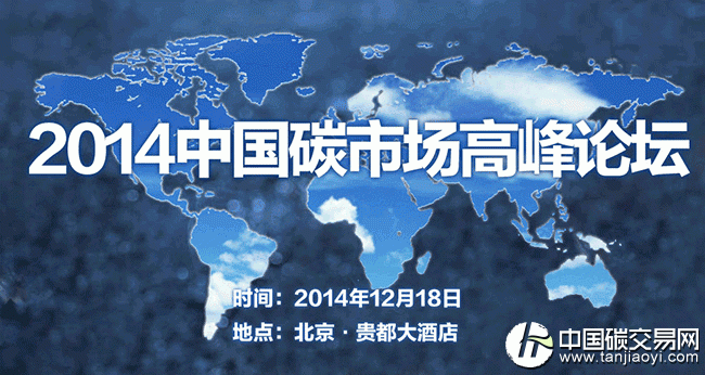 “2014中國碳市場(chǎng)高峰論壇在北京開幕”