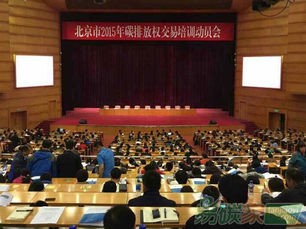 “北京市2015年碳排放權交易培訓動員會”
