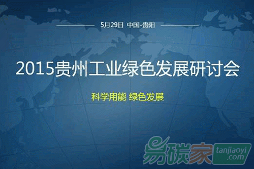 “2015貴州工業(yè)綠色發(fā)展研討會(huì)”