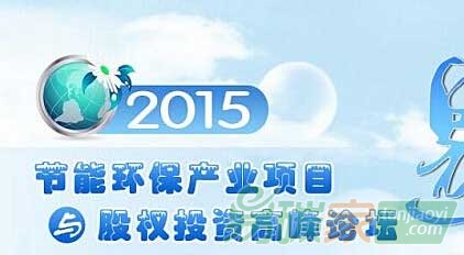 2015節(jié)能環(huán)保產(chǎn)業(yè)項目與股權(quán)投資高峰論壇