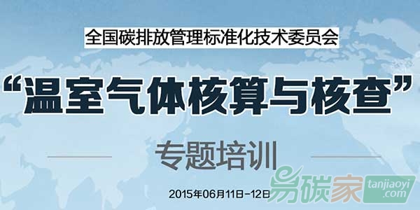 “關(guān)于舉辦“溫室氣體核算與核查”專題培訓(xùn)的通知”