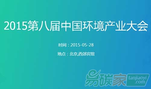 “2015第八屆中國環(huán)境產(chǎn)業(yè)大會”