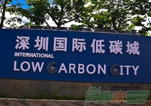 “第三屆深圳國際低碳城論壇”