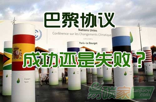 巴黎協(xié)議，成功還是失??？