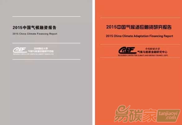 《2015中國氣候融資報告》及《2015氣候適應(yīng)融資報告》關(guān)鍵結(jié)論