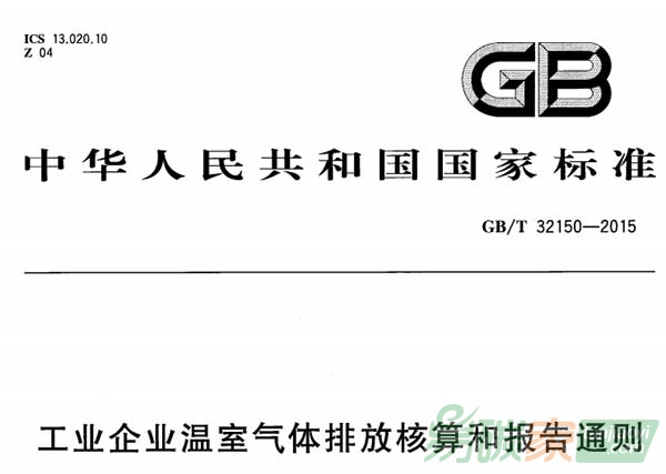 《工業(yè)企業(yè)溫室氣體排放核算和報(bào)告通則》