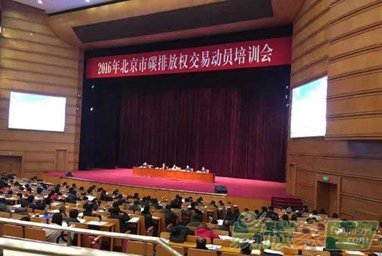 2016年北京市碳排放權(quán)交易動(dòng)員培訓(xùn)會(huì)在京召開