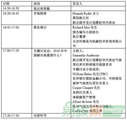 《IFC 環(huán)維易為 中國(guó)碳市場(chǎng)調(diào)查報(bào)告 2016》發(fā)布會(huì)流程時(shí)間內(nèi)容安排