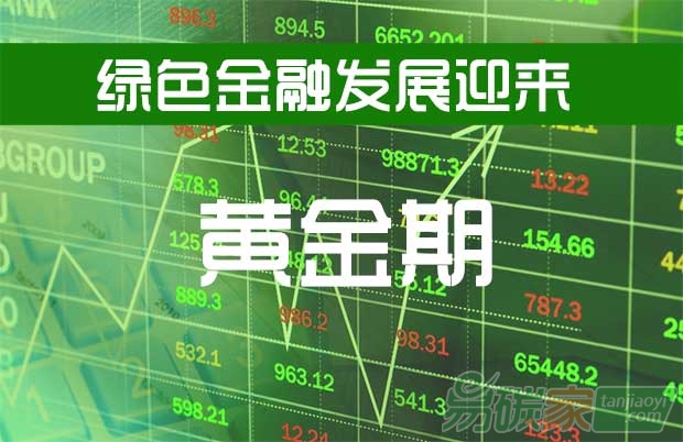 我國綠色金融發(fā)展迎來黃金期