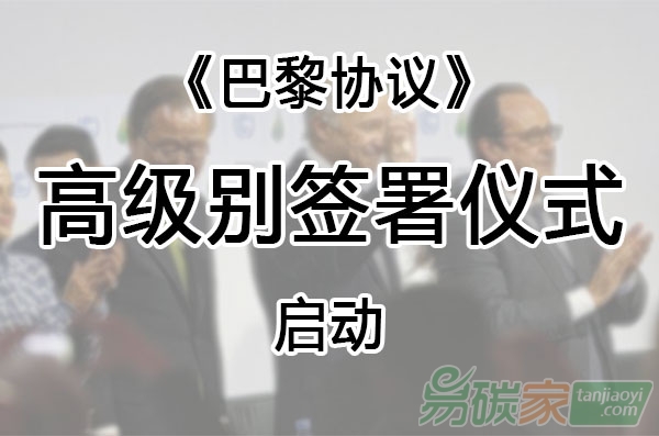 《巴黎協(xié)定》高級(jí)別簽署儀式今日啟動(dòng)