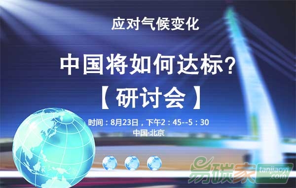 應(yīng)對氣候變化中國將如何達標？
