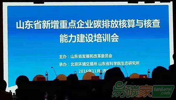 山東省新增重點(diǎn)企業(yè)碳排放核算與核查能力建設(shè)培訓(xùn)會(huì)