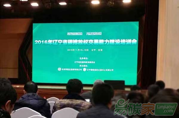 2016年遼寧省碳排放權(quán)交易能力建設(shè)培訓(xùn)會在沈陽舉辦