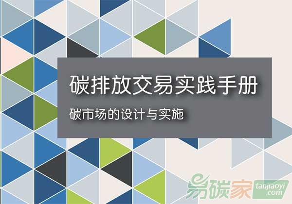 碳排放交易實(shí)踐設(shè)計(jì)與實(shí)施手冊(cè)