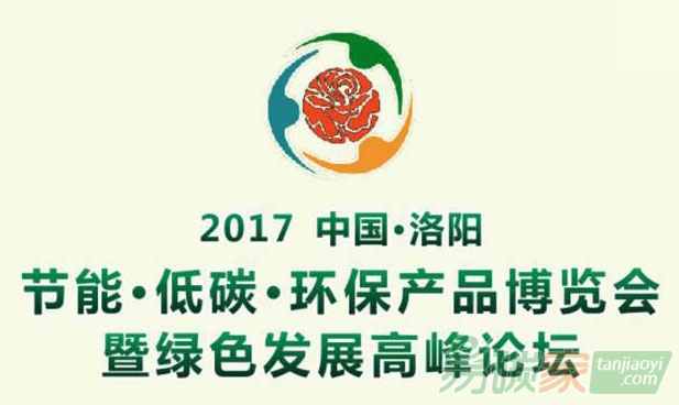 中國(guó)（洛陽(yáng)）節(jié)能低碳環(huán)保產(chǎn)品博覽會(huì)暨綠色發(fā)展高峰論壇