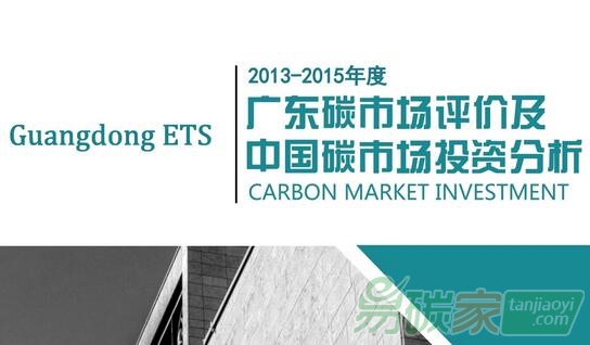 《2013-2015年度廣東碳市場評價及中國碳市場投資分析》報告正式發(fā)布（附帶下載鏈接）