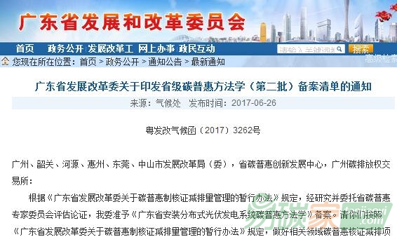 廣東省發(fā)展改革委關(guān)于印發(fā)省級(jí)碳普惠方法學(xué)（第二批）備案清單的通知【粵發(fā)改氣候函〔2017〕3262號(hào)】