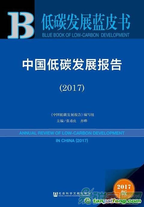 中國(guó)低碳發(fā)展報(bào)告在北京發(fā)布