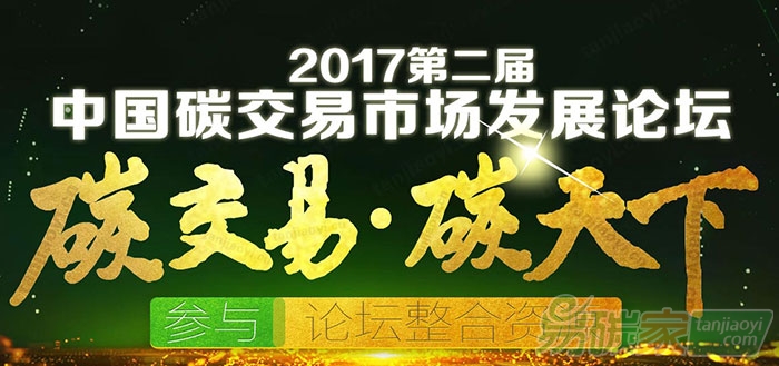 2017第二屆中國(guó)碳交易市場(chǎng)發(fā)展論壇