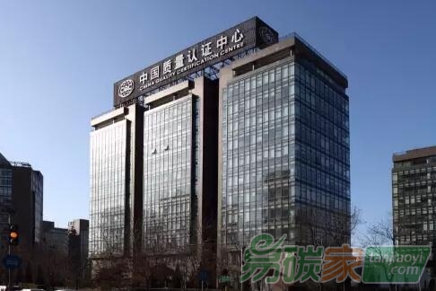 中國質(zhì)量認(rèn)證中心
