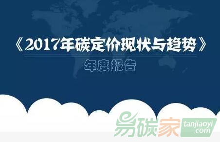 世界銀行最新發(fā)布的《2017年碳定價現(xiàn)狀與趨勢》年度報(bào)告指出實(shí)現(xiàn)減排目標(biāo)須加大行動力度
