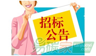 蒙牛集團溫室氣體盤查（碳盤查）項目競談?wù)袠?biāo)公告