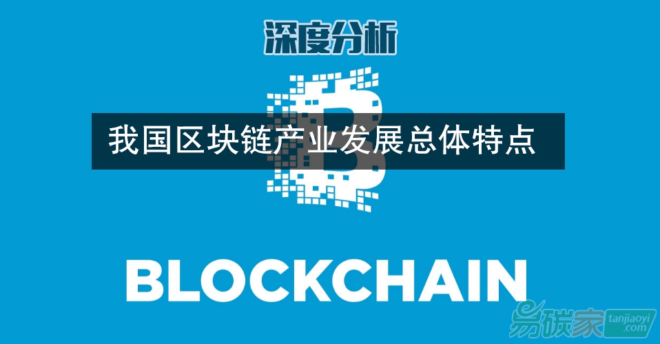 分析我國區(qū)塊鏈產(chǎn)業(yè)發(fā)展總體的特點