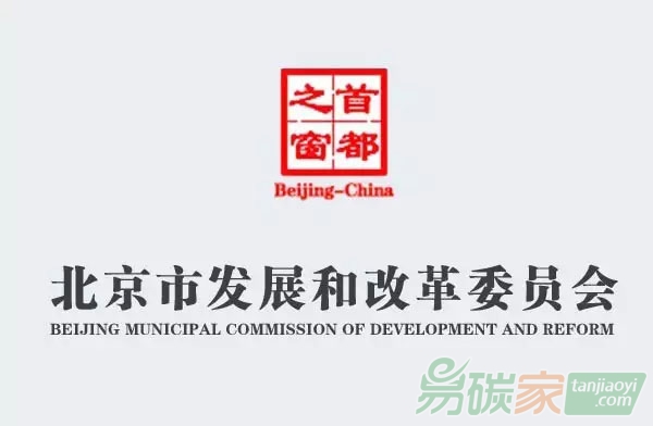 北京市發(fā)展和改革委員會關(guān)于開展碳排放權(quán)交易第三方核查機構(gòu)專項監(jiān)察的通知【京發(fā)改[2018]1314號】