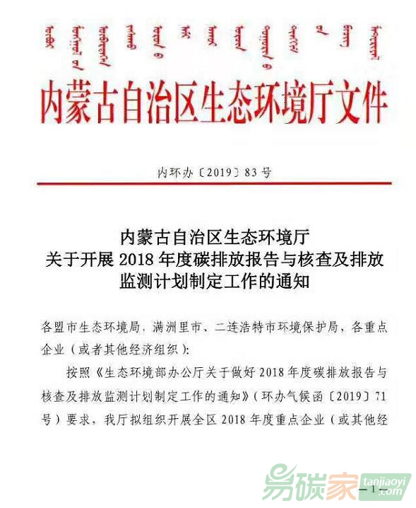內(nèi)蒙古自治區(qū)生態(tài)環(huán)境廳關(guān)于開展2018年度碳排放報告與核查及排放監(jiān)測計劃制定工作的通知【內(nèi)環(huán)辦[2019]83號】