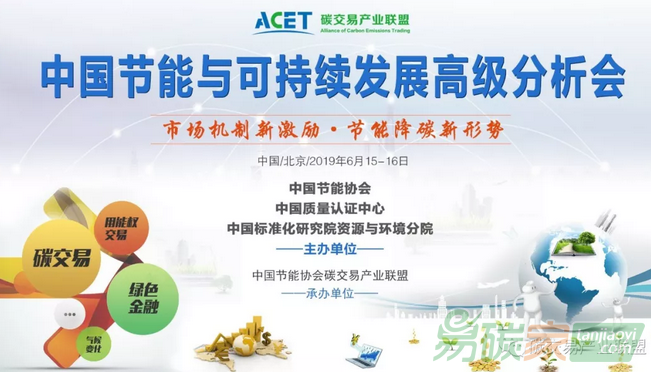 2019中國節(jié)能與可持續(xù)發(fā)展高級(jí)分析會(huì)