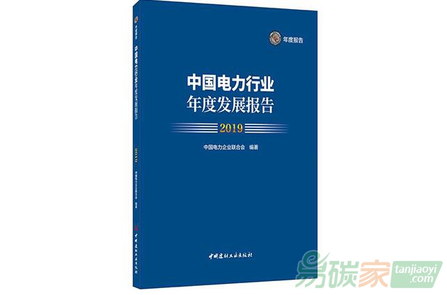 《中國電力行業(yè)年度發(fā)展報告2019》發(fā)布