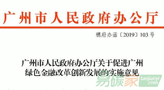 廣州市《關(guān)于促進(jìn)廣州綠色金融改革創(chuàng)新發(fā)展的實(shí)施意見(jiàn)》新鮮出爐