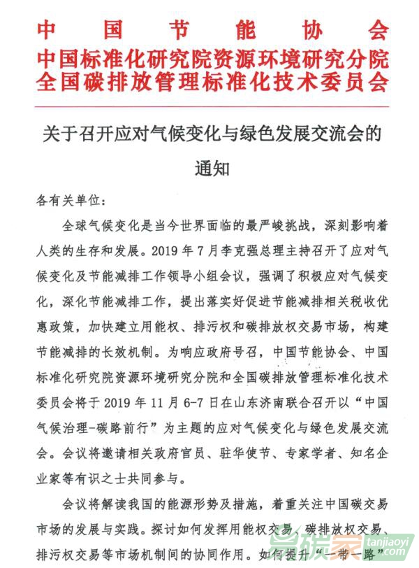“中國氣候治理-碳路前行”為主題的應(yīng)對氣候變化與綠色發(fā)展交流會將在山東濟(jì)南舉辦（2019年11月）