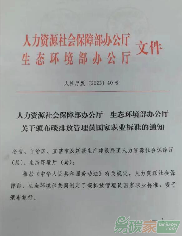 關(guān)于頒布碳排放管理員國(guó)家職業(yè)標(biāo)準(zhǔn)的通知