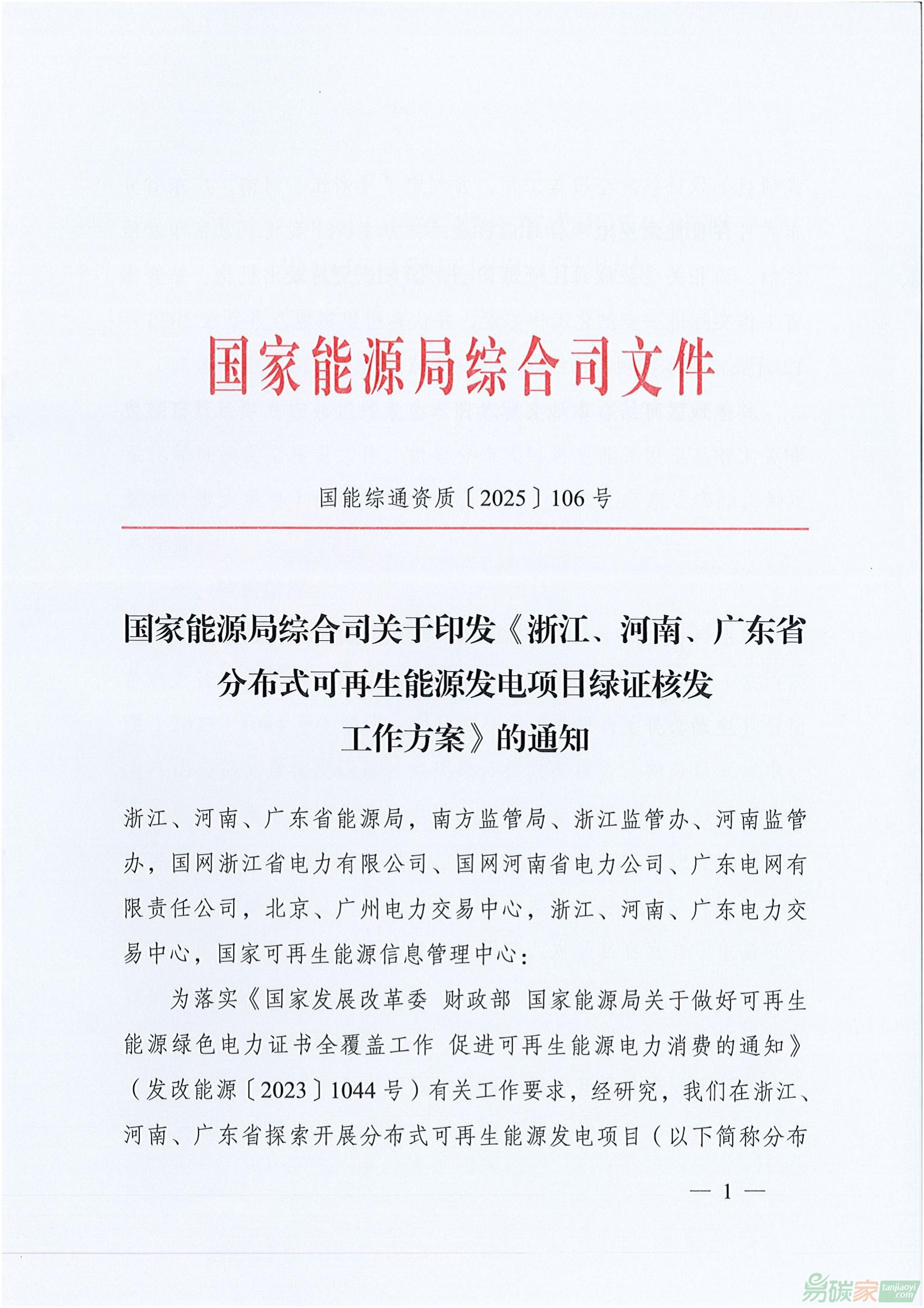 【國(guó)能綜通資質(zhì)〔2025〕106號(hào)】國(guó)家能源局綜合司關(guān)于印發(fā)《浙江、河南、廣東省分布式可再生能源發(fā)電項(xiàng)目綠證核發(fā)工作方案》的通知 ...