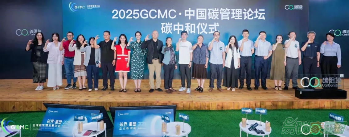 2025 GCMC·中國碳管理論壇圓滿舉辦，Carbon AI Agent碳智能體全球首發(fā)！