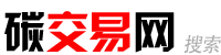 碳交易網——全球領先的碳市場中文門戶網站